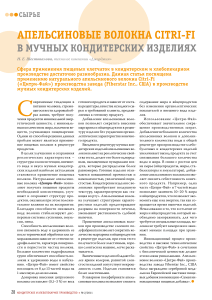 Апельсиновые волокна Citri-Fi в кондитерских изделиях