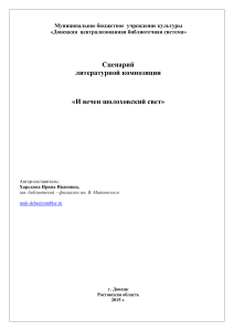 Сценарий литературной композиции «И вечен шолоховский свет»