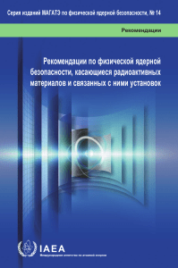 Физическая ядерная безопасность: Рекомендации МАГАТЭ