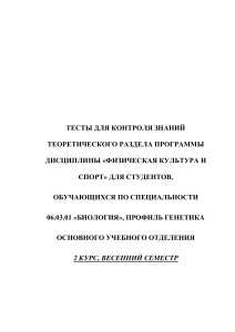 Тесты по физической культуре и спорту для биологов-генетиков