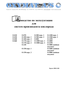 Руководство по эксплуатации систем производства кислорода Oxymat
