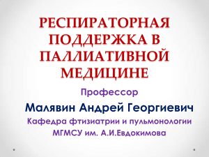 РЕСПИРАТОРНАЯ ПОДДЕРЖКА В ПАЛЛИАТИВНОЙ МЕДИЦИНЕ