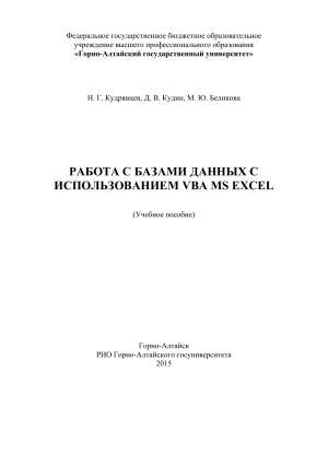 Работа с базами данных VBA MS Excel: Учебное пособие