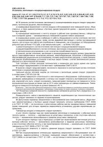 СНБ 4.02.01-03 Отопление, вентиляция и кондиционирование