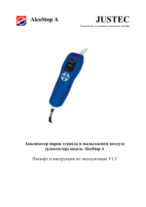 AlcoStop A: Инструкция по эксплуатации алкотестера