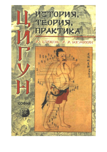 Цигун: теория, практика, оздоровление. Учебное пособие