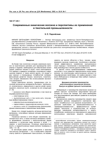 Химические волокна: современное состояние и перспективы