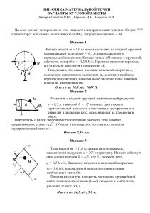 Динамика материальной точки: Задания для курсовой