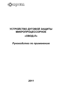 Устройство дуговой защиты ОВОД-Л: Руководство