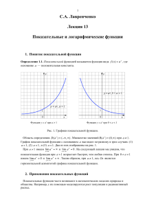 Показательные и логарифмические функции: Лекция