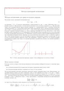 Методы оптимизации в машинном обучении: Одномерная оптимизация