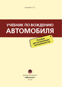 Учебник по вождению автомобиля для начинающих