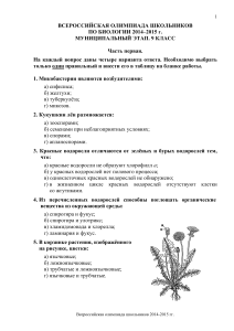 Олимпиада по биологии, 9 класс, муниципальный этап