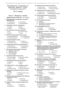 Всесибирская олимпиада по биологии, 10-11 класс