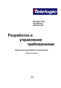 Разработка и управление требованиями: Практическое руководство