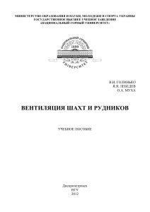 Вентиляция шахт и рудников: Учебное пособие