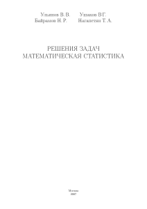 Решения задач по математической статистике (МГУ)