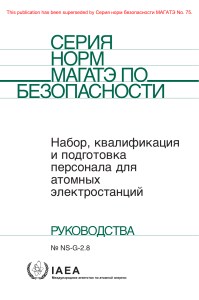 Персонал АЭС: Набор, Квалификация и Подготовка