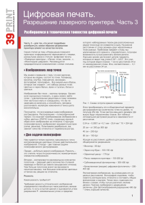 Цифровая печать: Разрешение лазерного принтера. Часть 3
