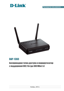 D-Link DAP-1360: Руководство пользователя