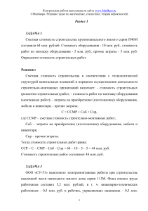 Контрольная работа: Сметная стоимость строительства