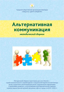 Альтернативная коммуникация: Методическое пособие