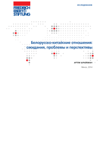 Белорусско-китайские отношения: ожидания, проблемы, перспективы