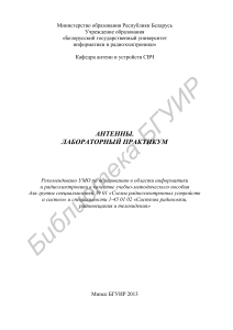 Антенны. Лабораторный практикум Кухарев А.В., Кижлай И.Н