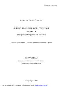 ОЦЕНКА ЭФФЕКТИВНОСТИ РАСХОДОВ БЮДЖЕТА (на примере