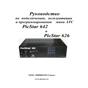 PicStar 642/626: Руководство по мини-АТС