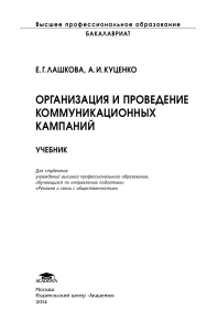 Организация коммуникационных кампаний: учебник