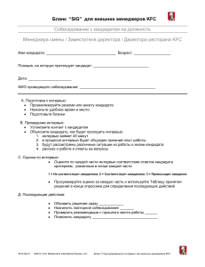 Бланк собеседования менеджера KFC