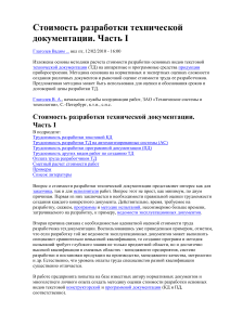 Стоимость разработки технической документации. Часть I