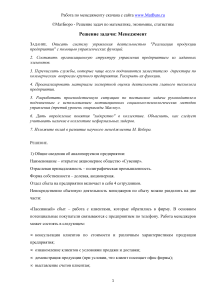 Решение задачи : Менеджмент