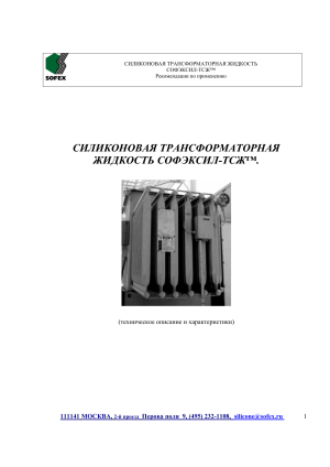 Силиконовая трансформаторная жидкость СОФЭКСИЛ-ТСЖ&trade;