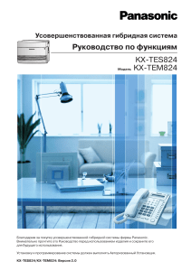 KX TES824 Руководство по функциям
