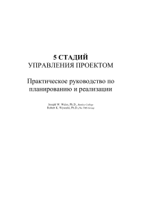 5 стадий управления проектом: Практическое руководство
