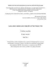 АНАЛИЗ ФИНАНСОВОЙ ОТЧЕТНОСТИ : учебное пособие