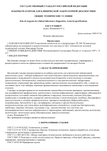 ГОСТ Р 51088-97: Наборы реагентов для клинической диагностики