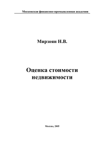 Оценка стоимости недвижимости: учебное пособие