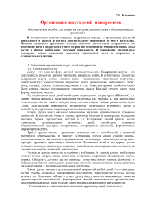 Организация досуга детей и подростков: Методическое пособие