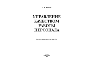 Управление качеством работы персонала: Учебно-практическое пособие