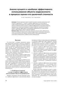 Анализ наилучшего использования недвижимости в оценке