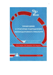 Планирование на железнодорожном транспорте: учебное пособие