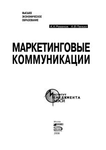 Маркетинговые коммуникации: учебное пособие