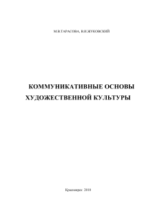 Коммуникативные основы художественной культуры