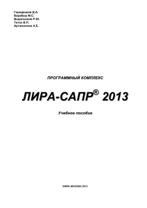 ЛИРА-САПР 2013: Учебное пособие