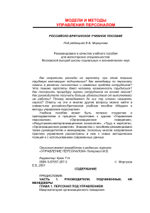 Управление персоналом: модели и методы. Учебное пособие