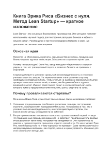 Lean Startup: Краткое изложение книги Эрика Риса