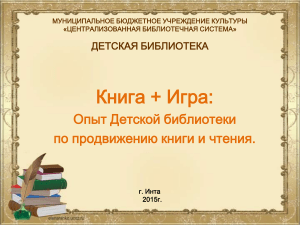 Книга + Игра: Опыт детской библиотеки Инты